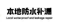 弥渡卫生间防水补漏